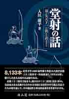 弓道資料集　第二巻〜第十五巻　入江康平編 小山弓具公式オンラインショップ / 弓道資料集 堂射関係資料集